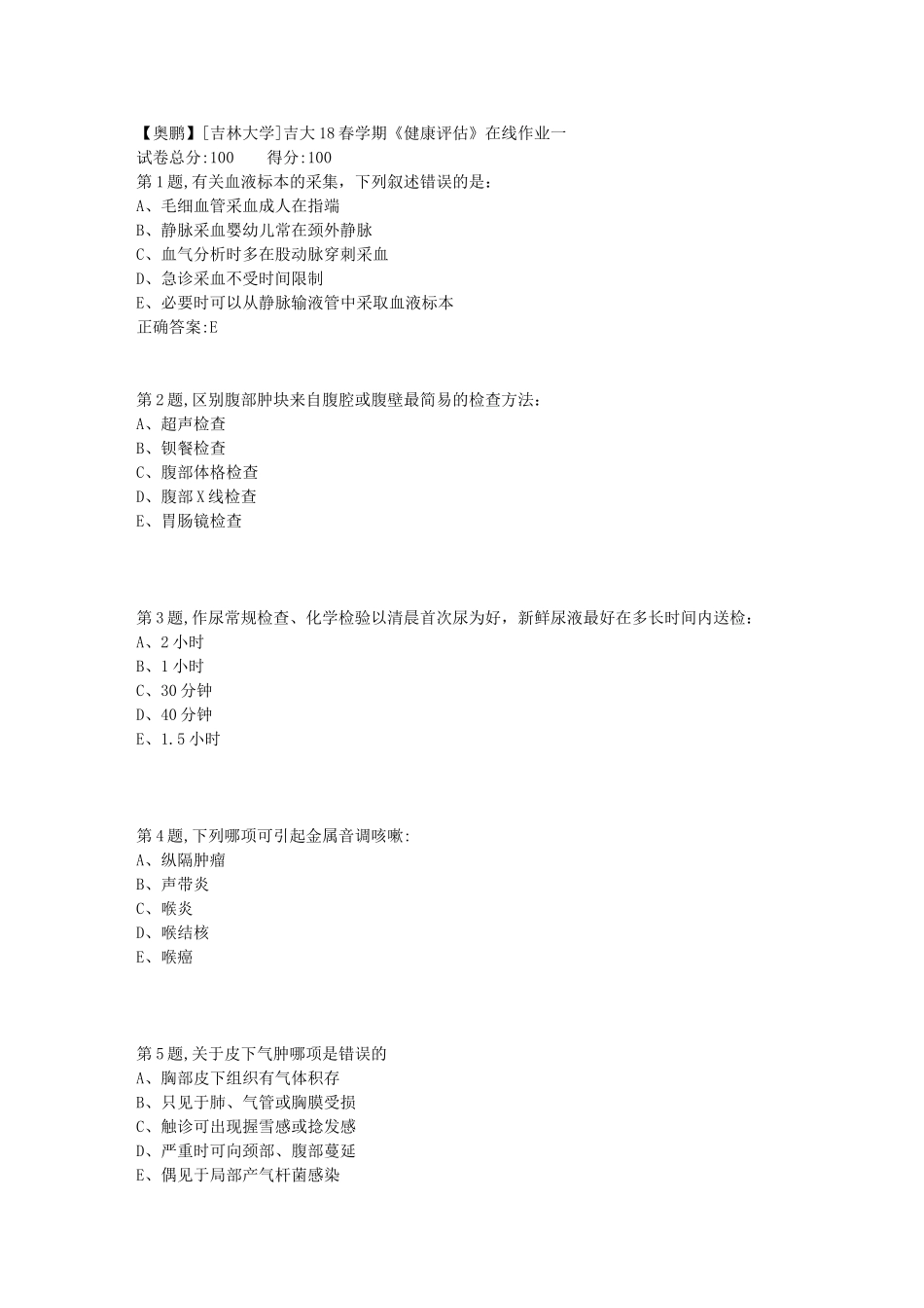 《健康评估》课程测试试题_第1页