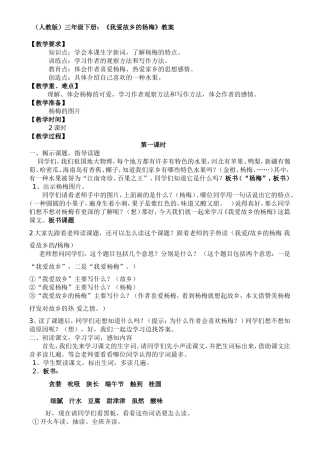 （人教版）三年级下册：《我爱故乡的杨梅》教案