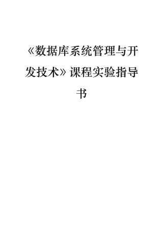 《数据库系统管理与开发技术》课程实验指导书