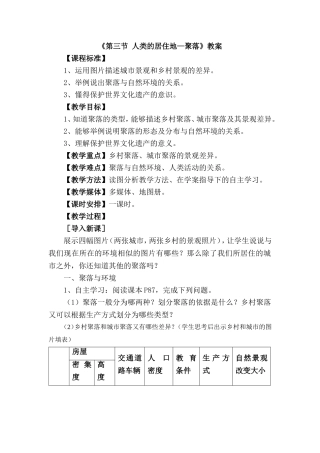 《第三节 人类的居住地—聚落》教案