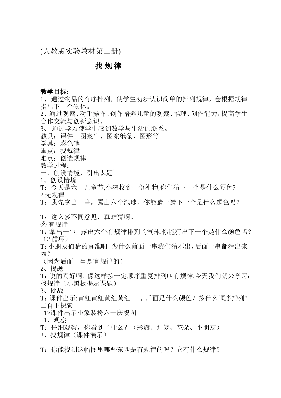 (人教版实验教材第二册)  找规律 教学设计_第1页