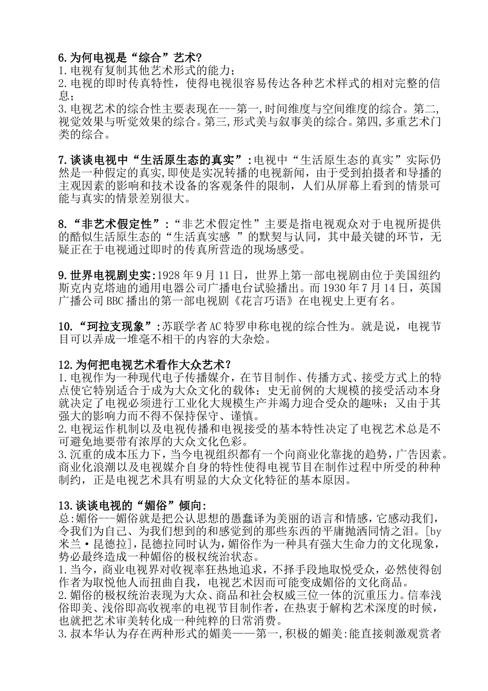 《电视艺术哲学》复习要点_第2页