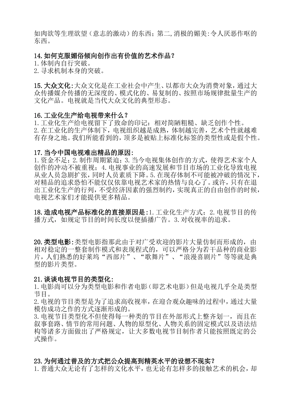 《电视艺术哲学》复习要点_第3页