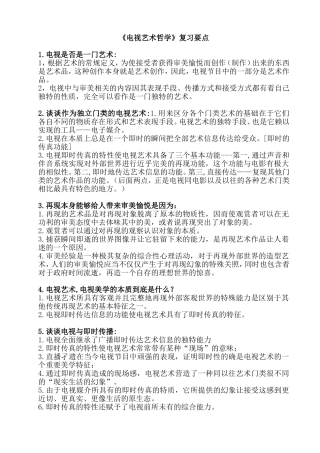 《电视艺术哲学》复习要点