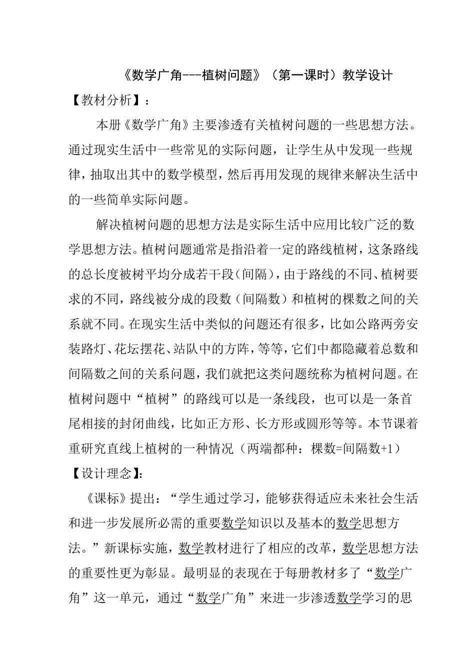 《数学广角---植树问题》（第一课时）教学设计_第1页