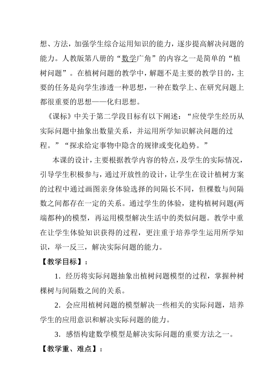 《数学广角---植树问题》（第一课时）教学设计_第2页