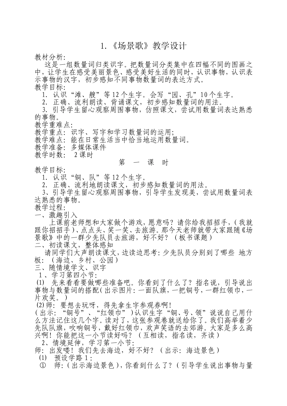 《场景歌》教学设计_第1页