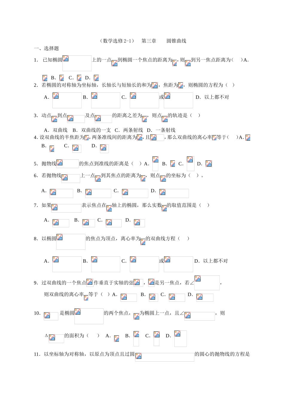 （数学选修2-1）  第三章    圆锥曲线 课堂练习题_第1页