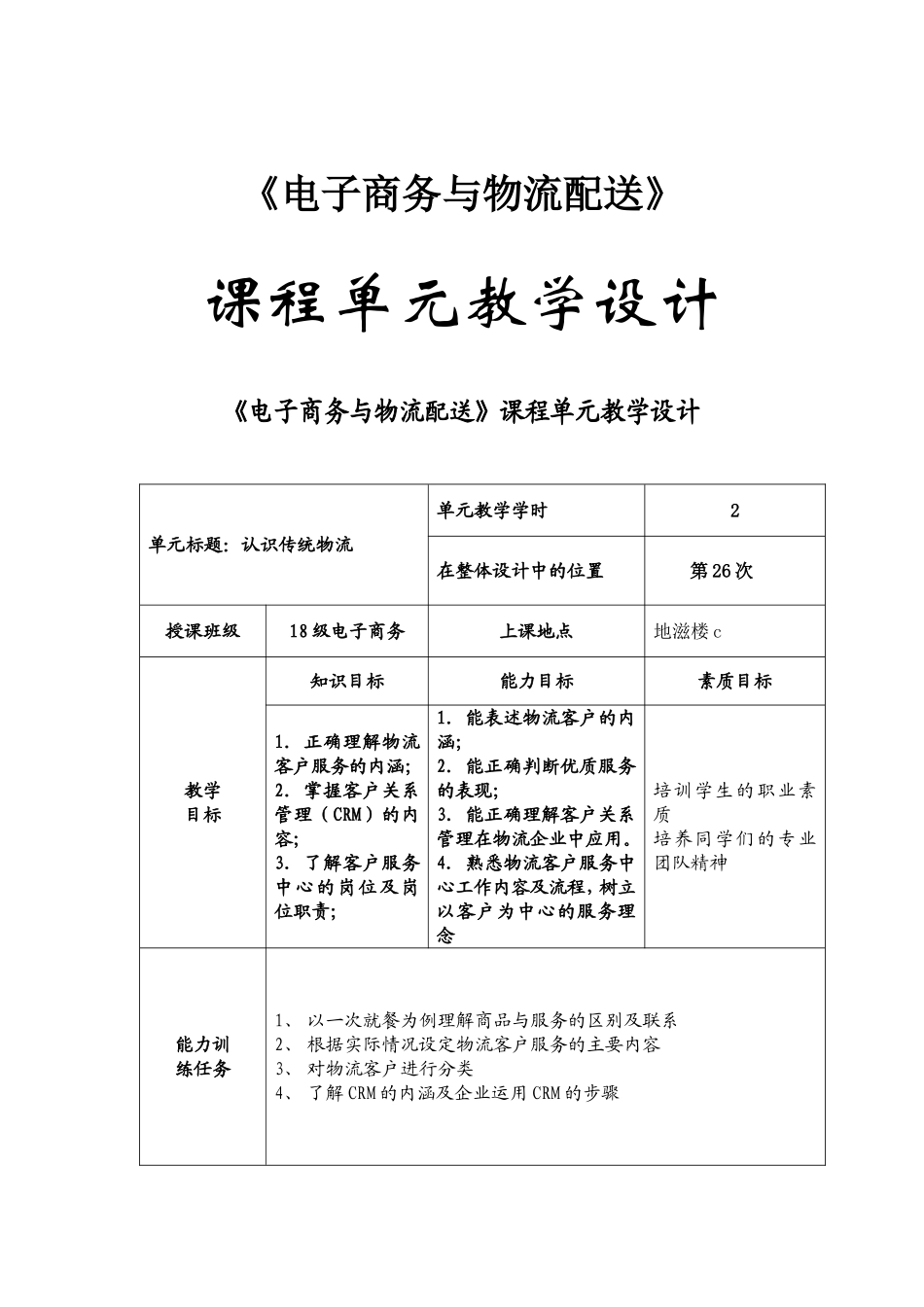 《电子商务与物流配送》课程单元教学设计_第1页