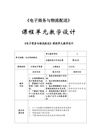 《电子商务与物流配送》课程单元教学设计