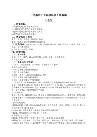 （苏教版）七色光 五年级科学上册教案设计