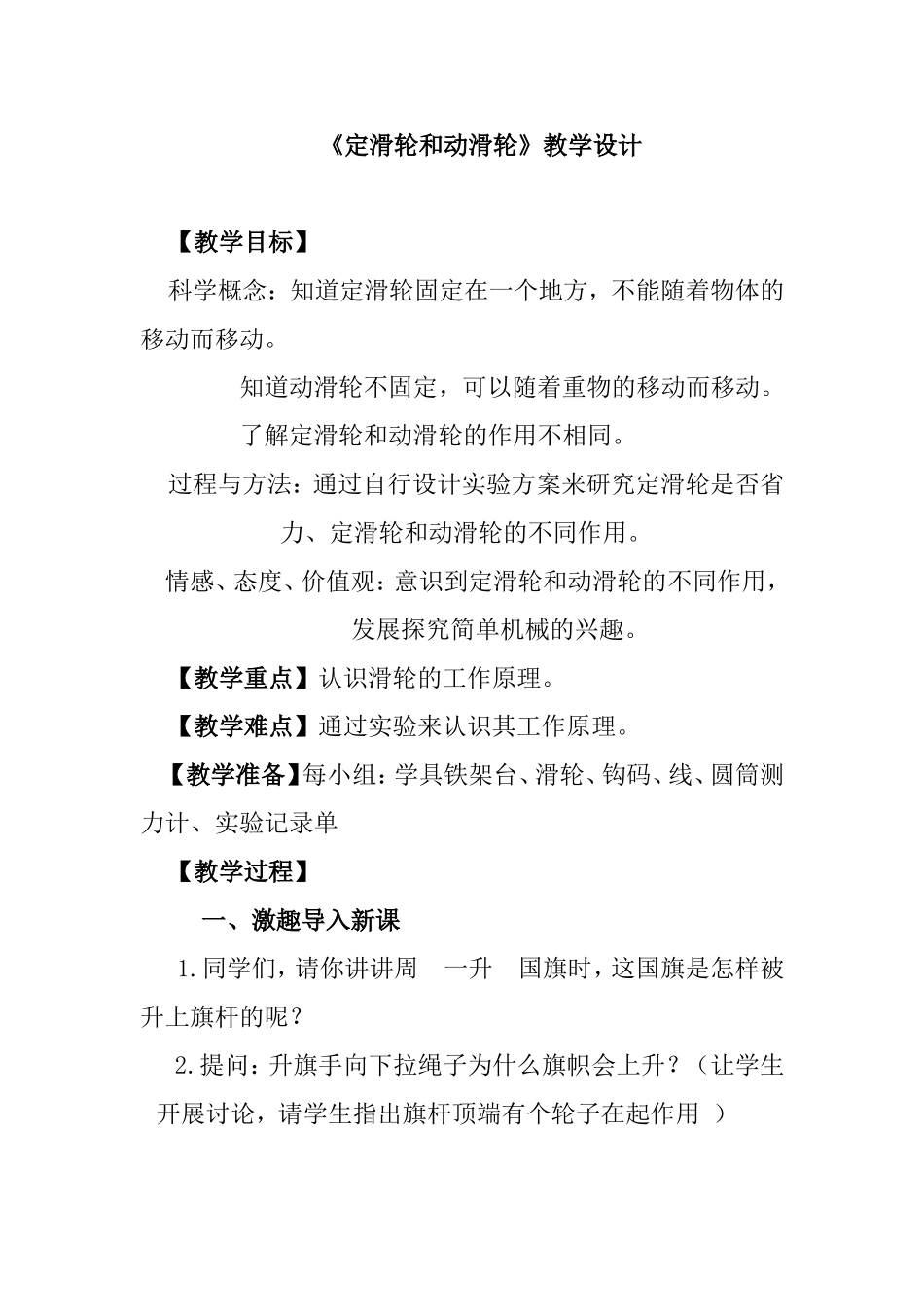 《定滑轮和动滑轮》小学教学设计_第1页