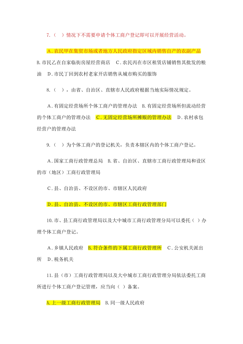 《个体工商户条例》测试题_第2页