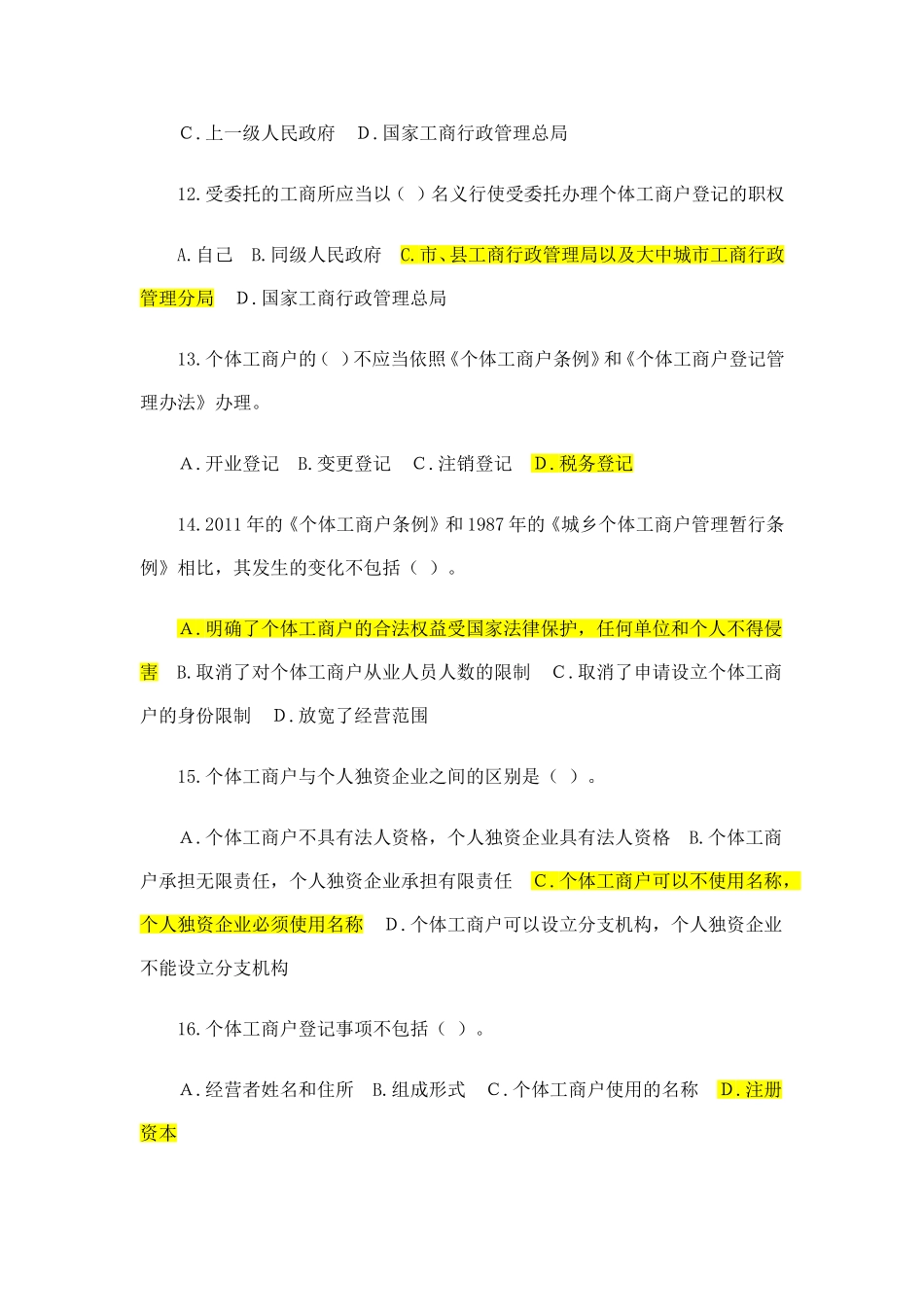 《个体工商户条例》测试题_第3页