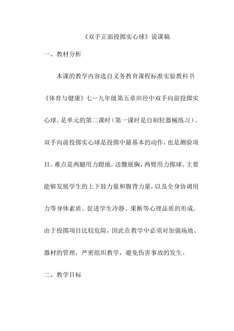 《双手正面投掷实心球》说课稿_第1页