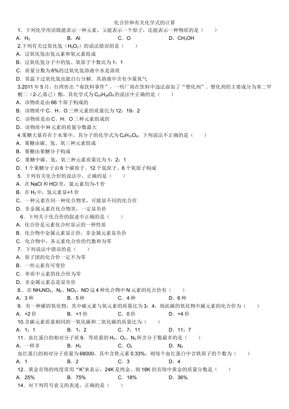 化合价和有关化学式的计算_第1页