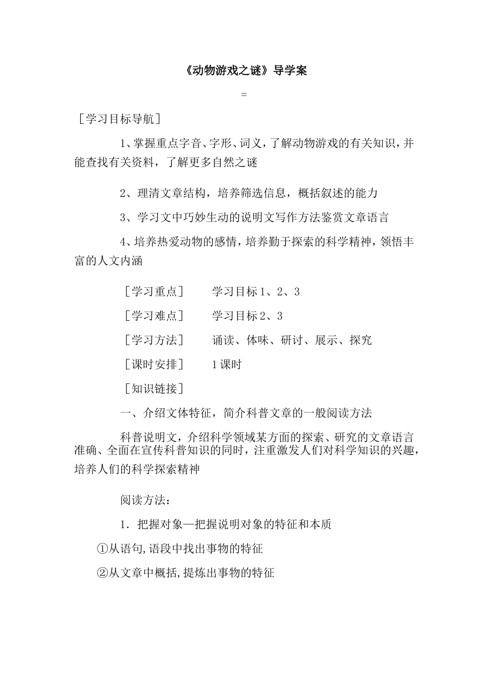 《动物游戏之谜》导学案 _第1页