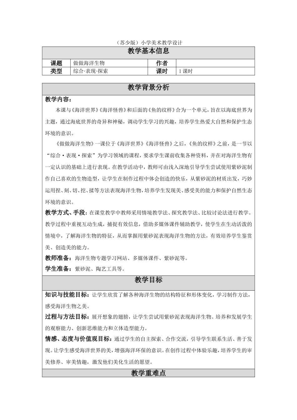 （苏少版）小学美术教学设计 做做海洋生物_第1页
