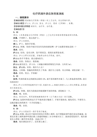 化疗药液外渗应急预案演练