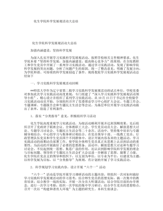 化生学院科学发展观活动大总结