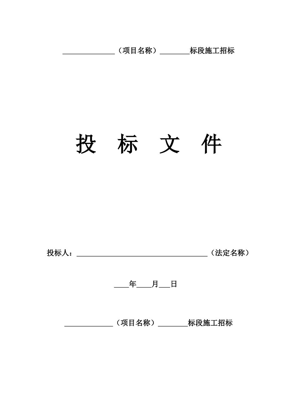 （项目名称）标段施工招标材料资料_第1页