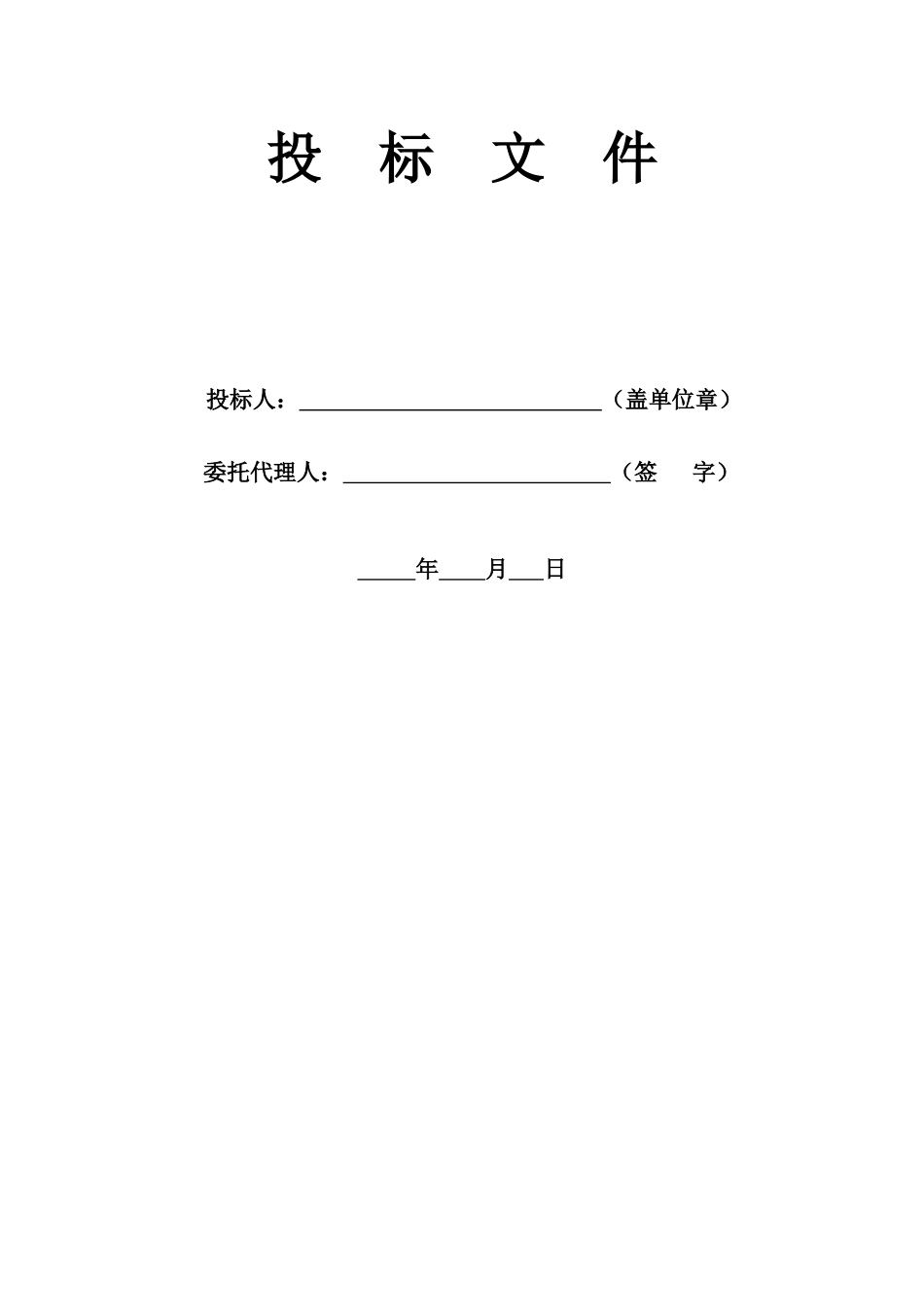 （项目名称）标段施工招标材料资料_第2页