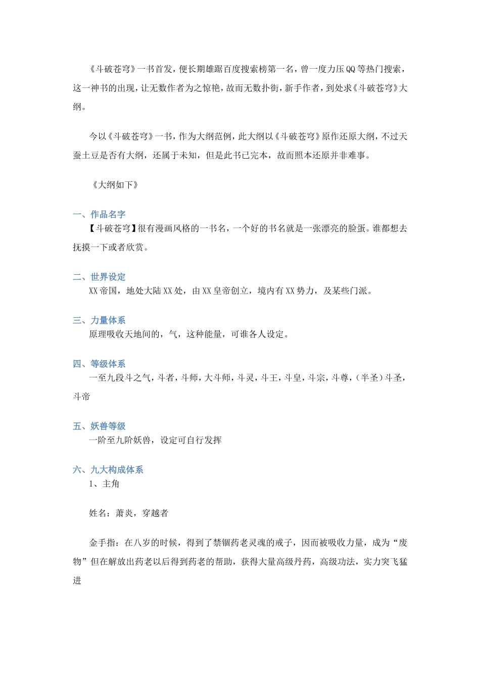 《斗破苍穹》大纲_第1页