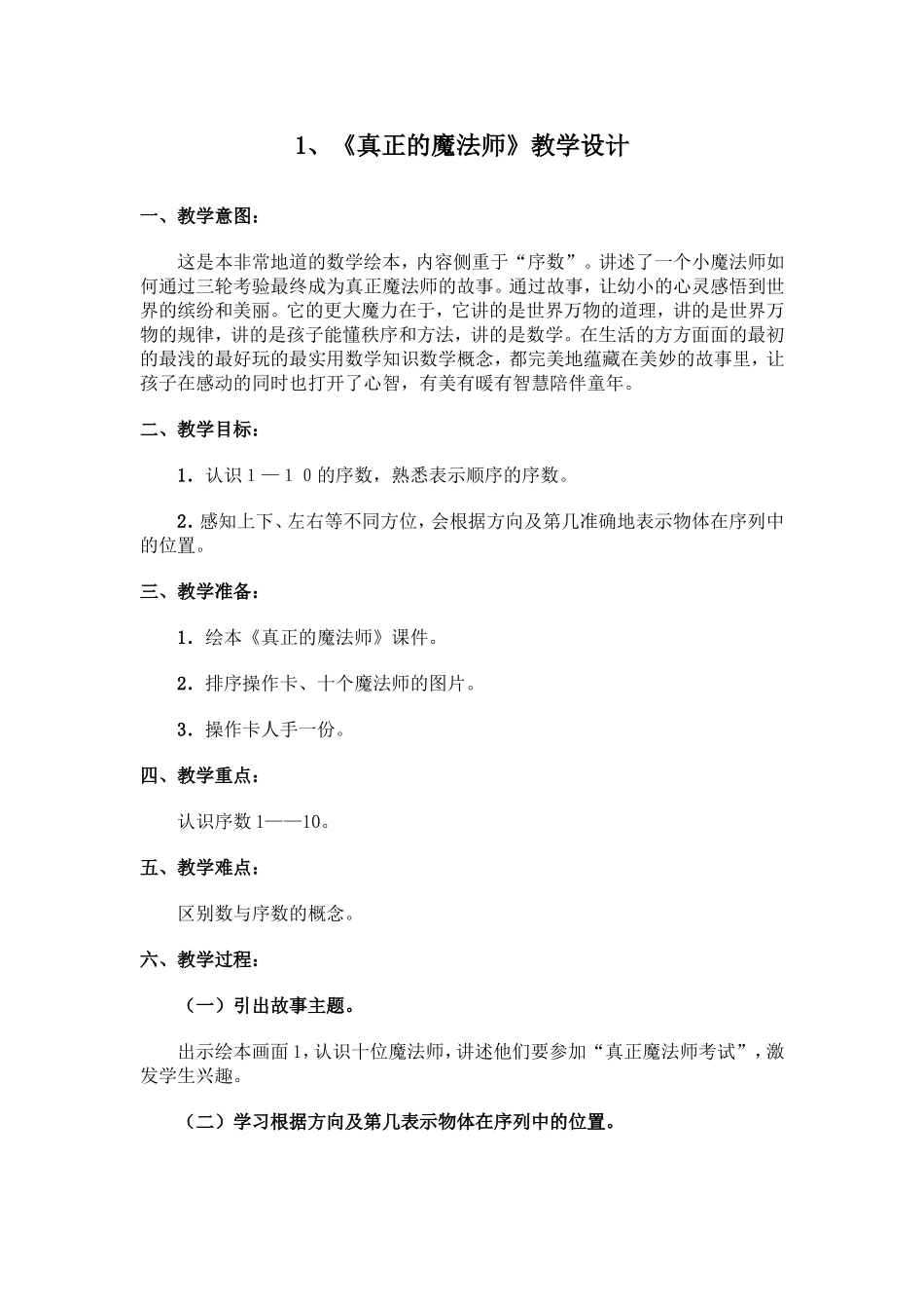 《真正的魔法师》《时间的故事》《大熊的储藏室》全册幼儿教学设计_第1页