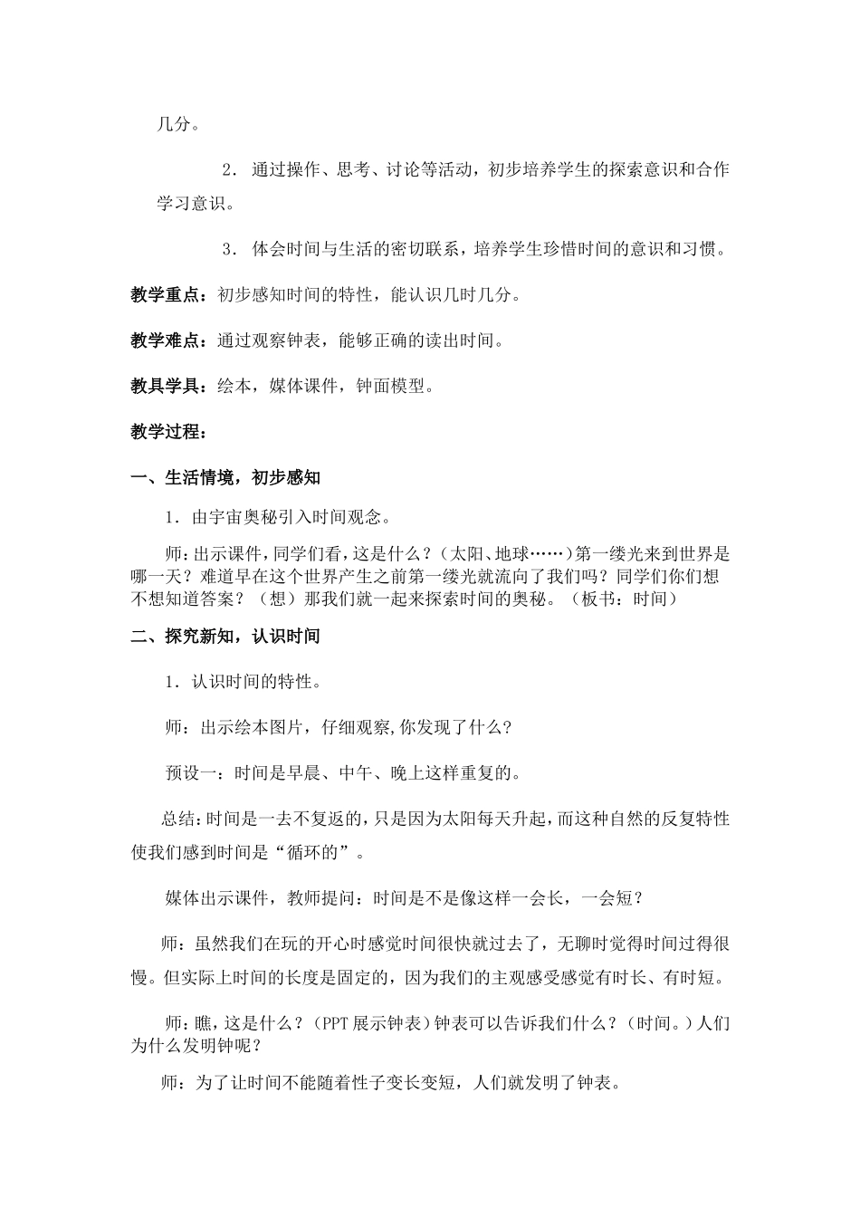 《真正的魔法师》《时间的故事》《大熊的储藏室》全册幼儿教学设计_第3页