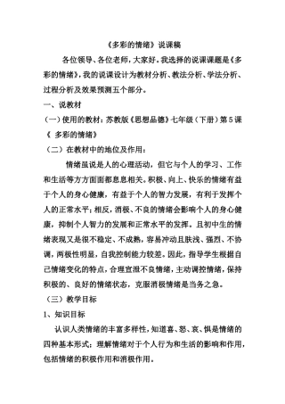 《多彩的情绪》说课稿