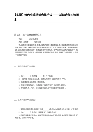 【实操】特色小镇框架合作协议——战略合作协议范本