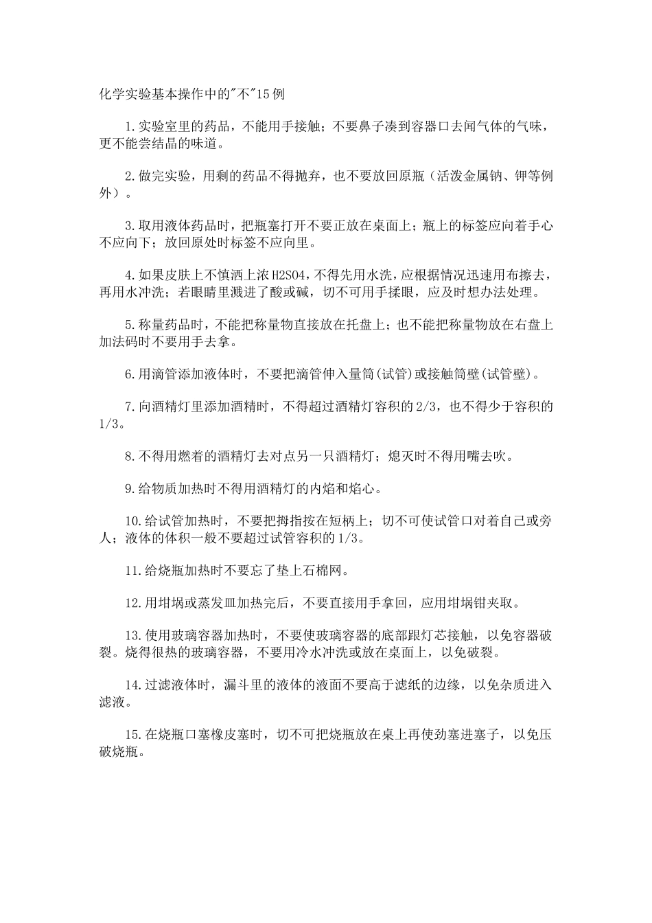 化学实验基本操作中的不15例_第1页