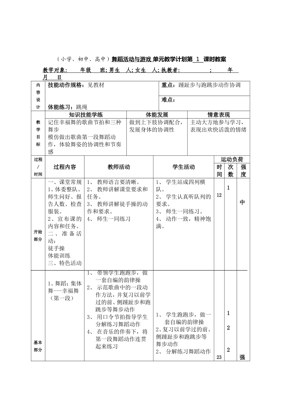 （小学、初中、高中）舞蹈活动与游戏单元教学计划第1课时教案_第1页