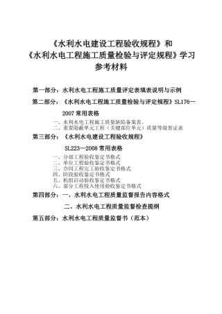 《水利水电建设工程验收规程》和《水利水电工程施工质量检验与评定规程》学习参考材料