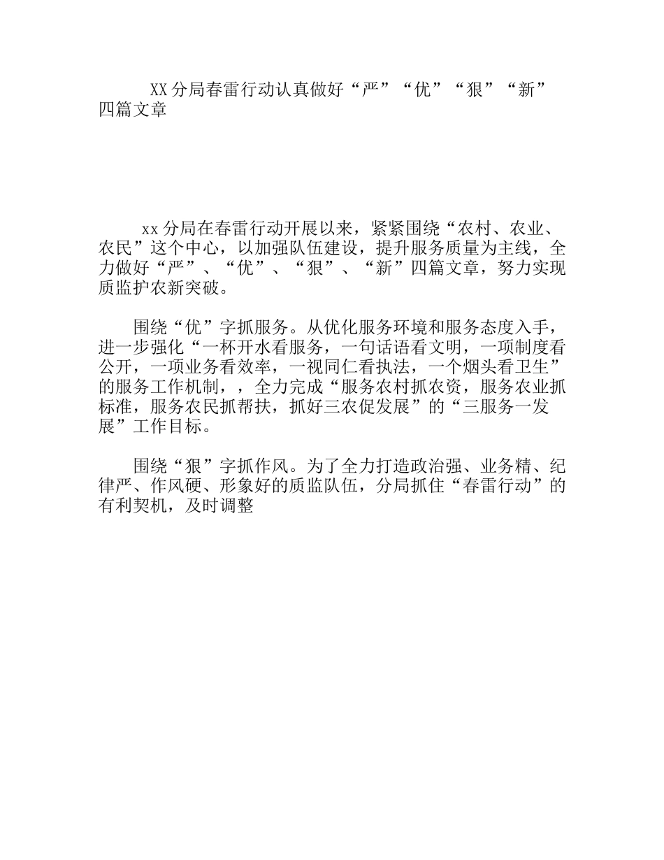 XX分局春雷行动认真做好“严”“优”“狠”“新”四篇文章_第1页