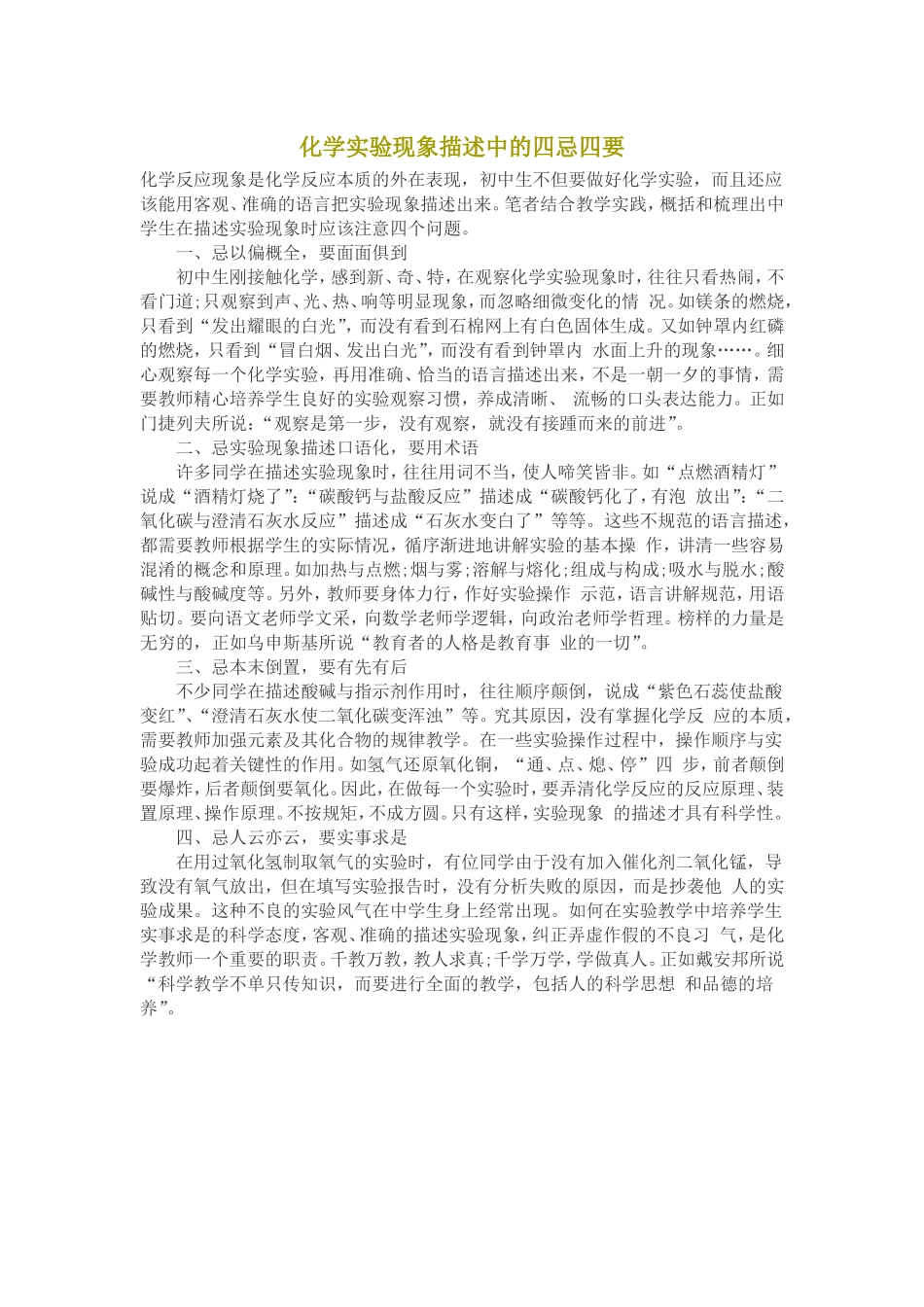 化学实验现象描述中的四忌四要_第1页