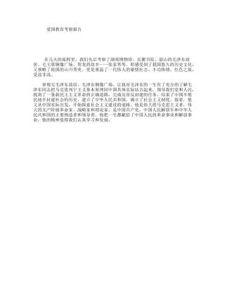 爱国教育考察报告