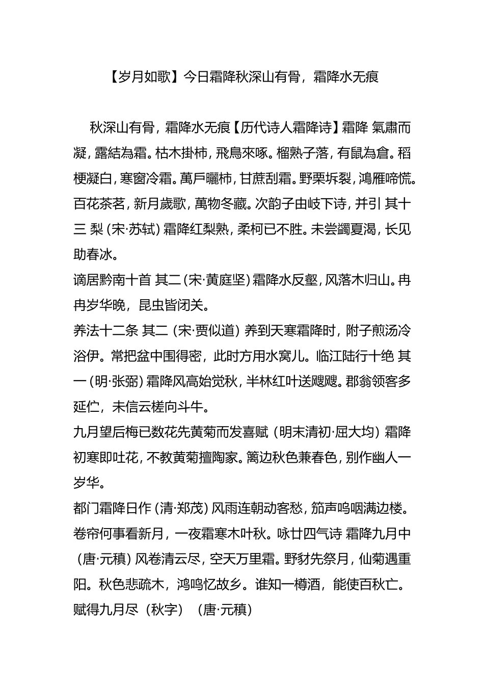 【岁月如歌】今日霜降秋深山有骨，霜降水无痕_第1页