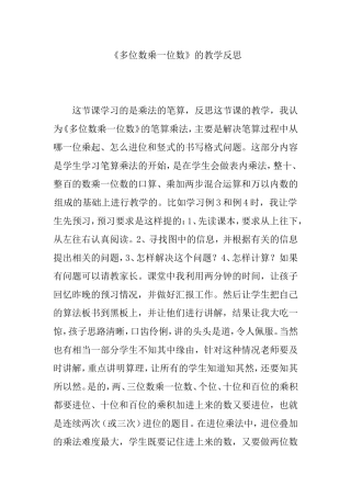 《多位数乘一位数》的教学反思