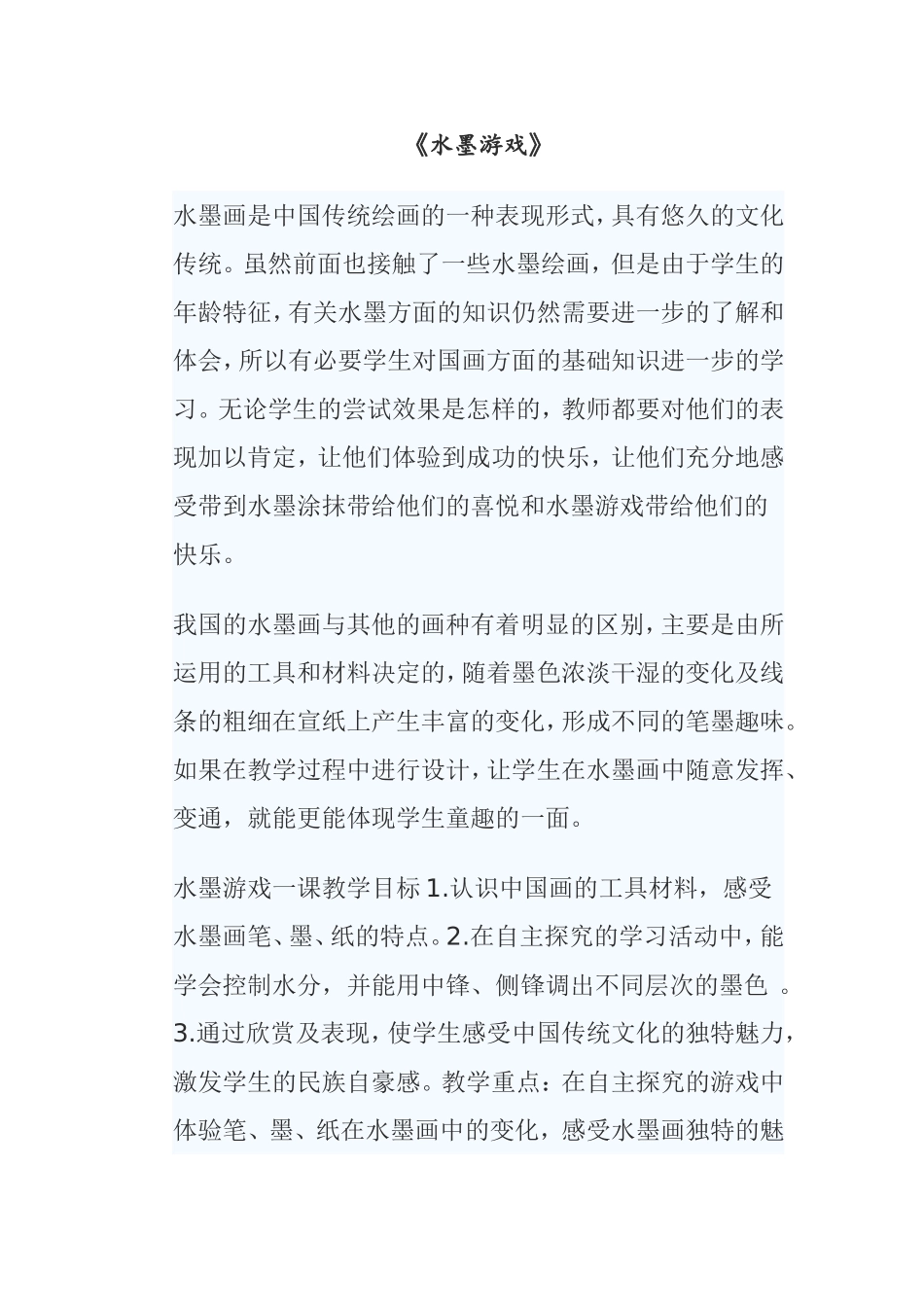 《水墨游戏》 水墨画知识点梳理_第1页