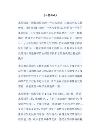 《水墨游戏》 水墨画知识点梳理
