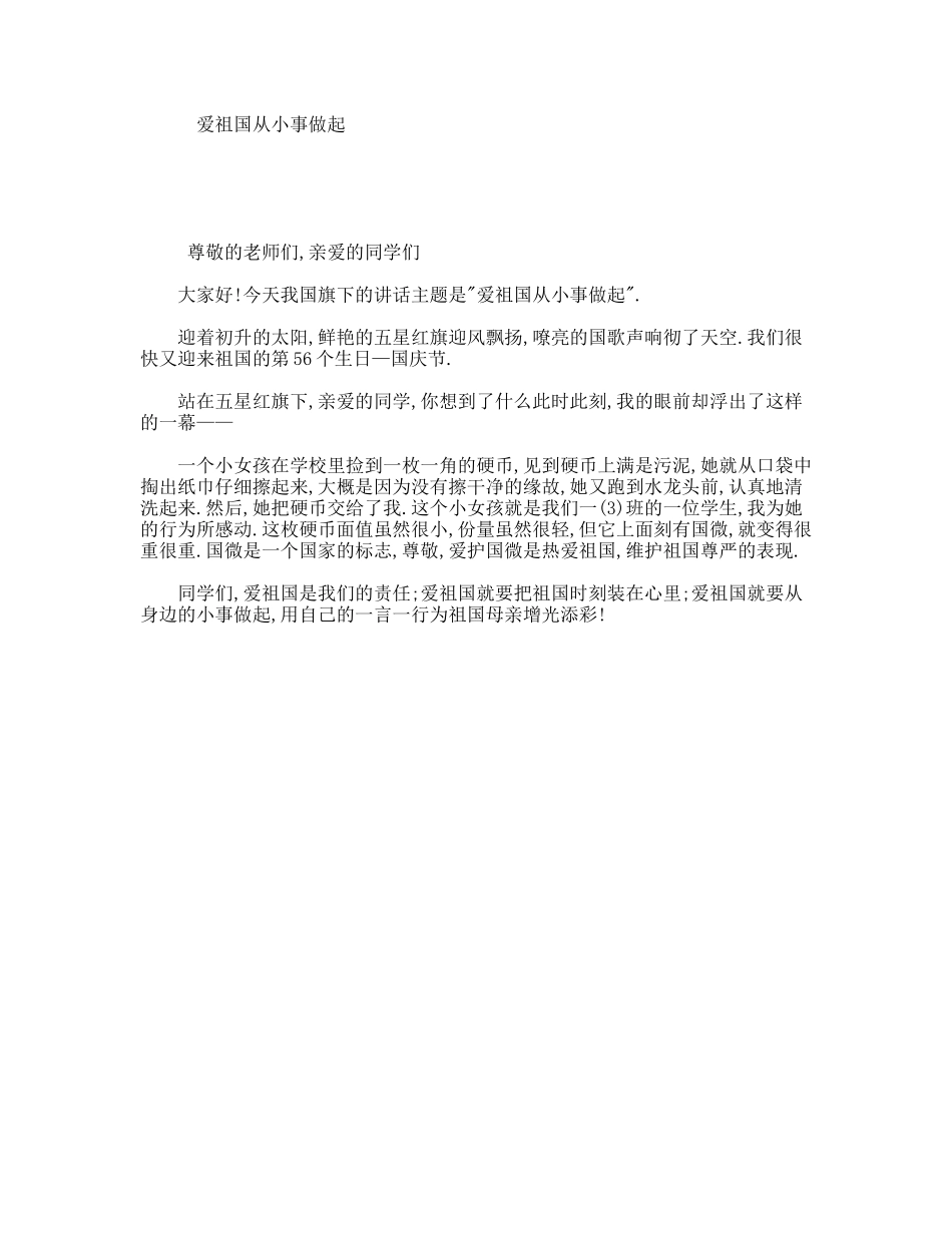 爱祖国从小事做起_第1页