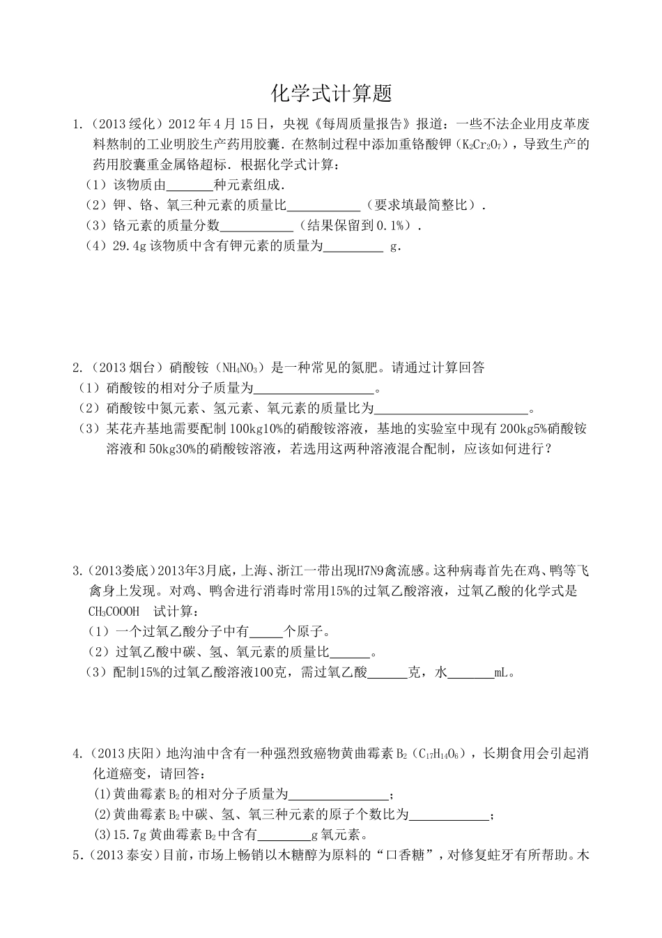 化学式计算题_第1页