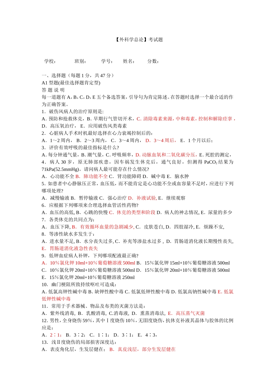 【外科学总论】考试题   _第1页