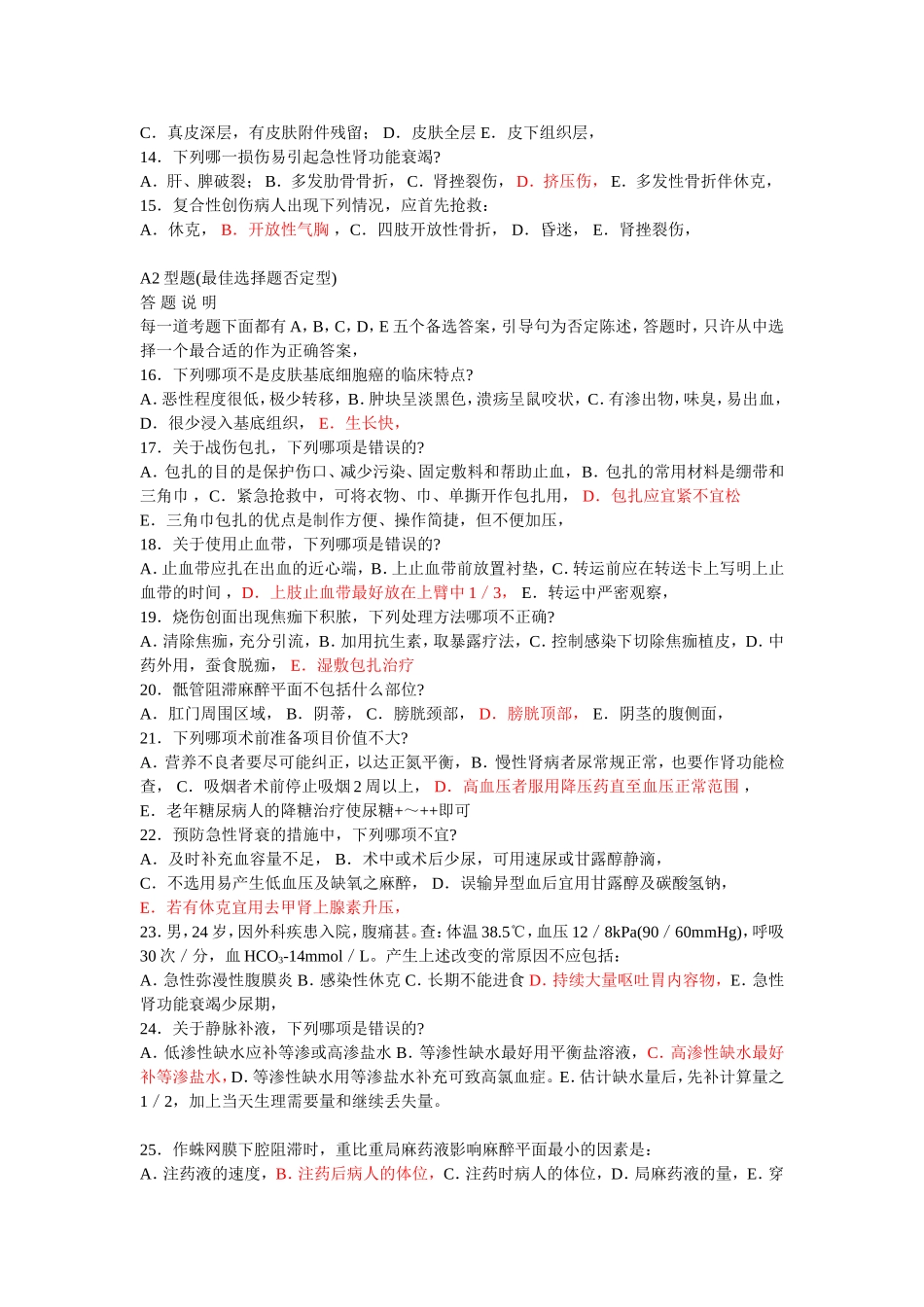 【外科学总论】考试题   _第2页