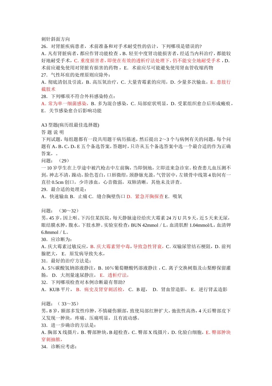 【外科学总论】考试题   _第3页