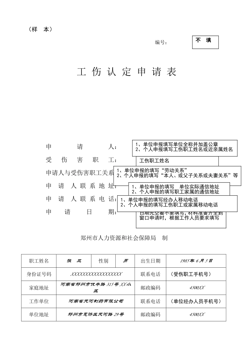 （样本）工伤认定申请表_第1页