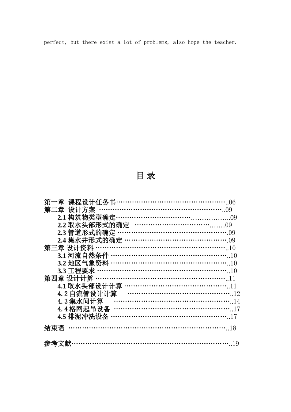 《水资源利用与保护》某市一取水构筑物的扩大初步设计课程设计_第3页
