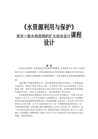 《水资源利用与保护》某市一取水构筑物的扩大初步设计课程设计