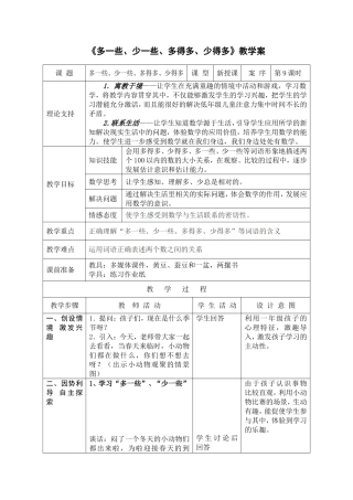 《多一些、少一些、多得多、少得多》教学案